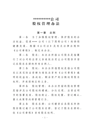股权管理办法