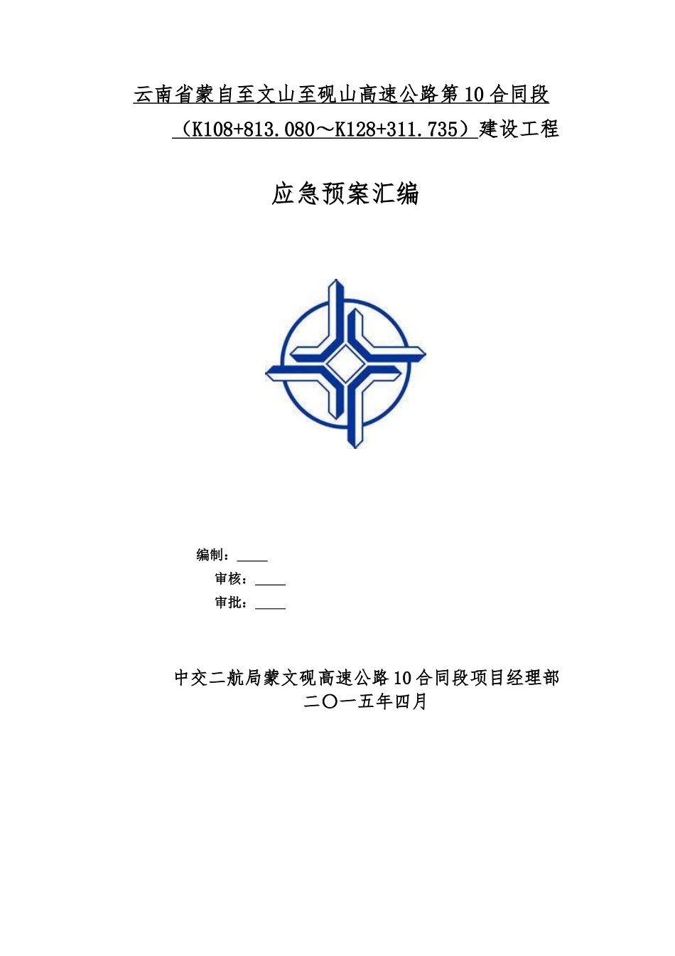 应急预案汇编(高速公路施工)_第1页