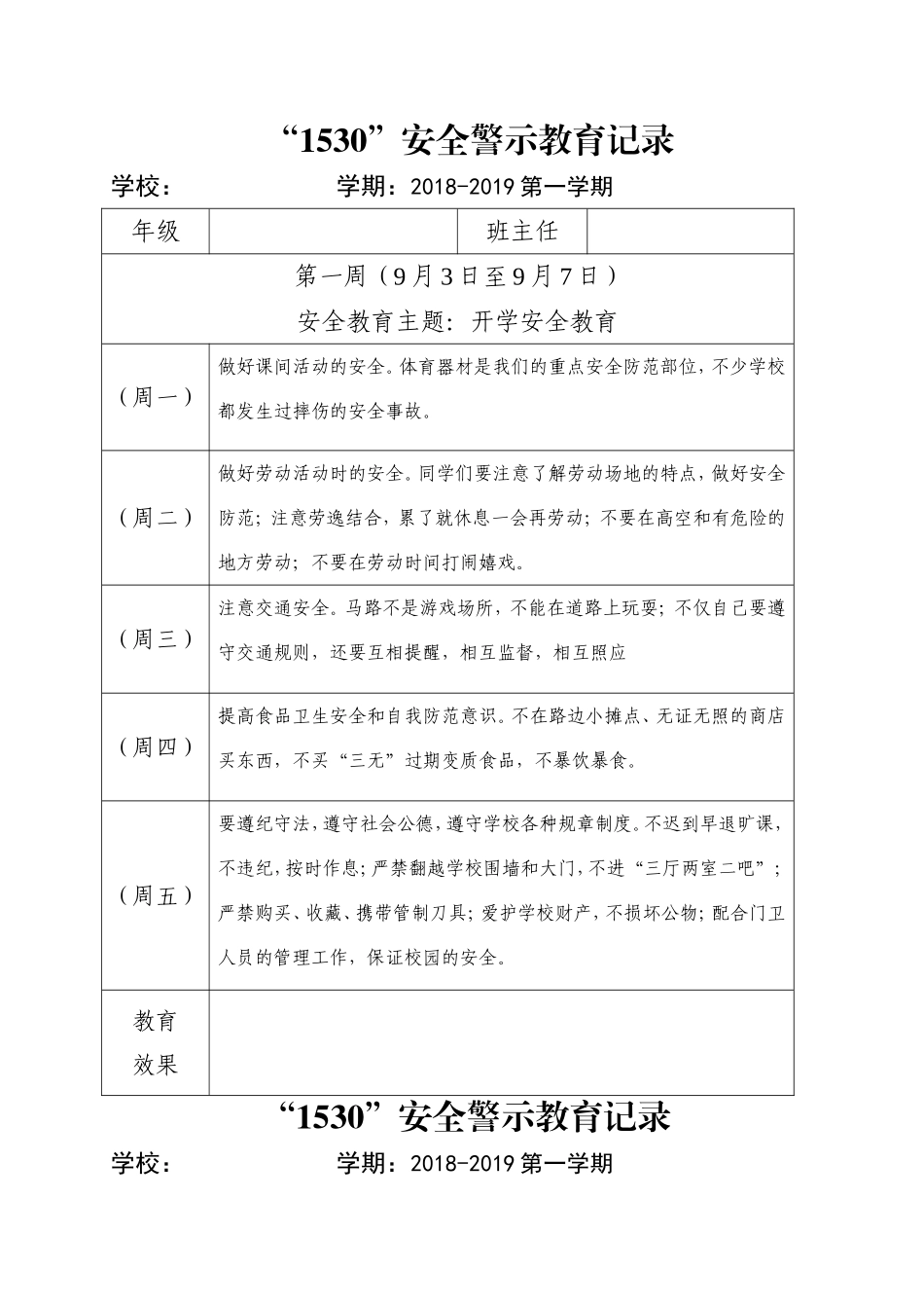 小学1530安全教育记录表格式 (2)_第1页