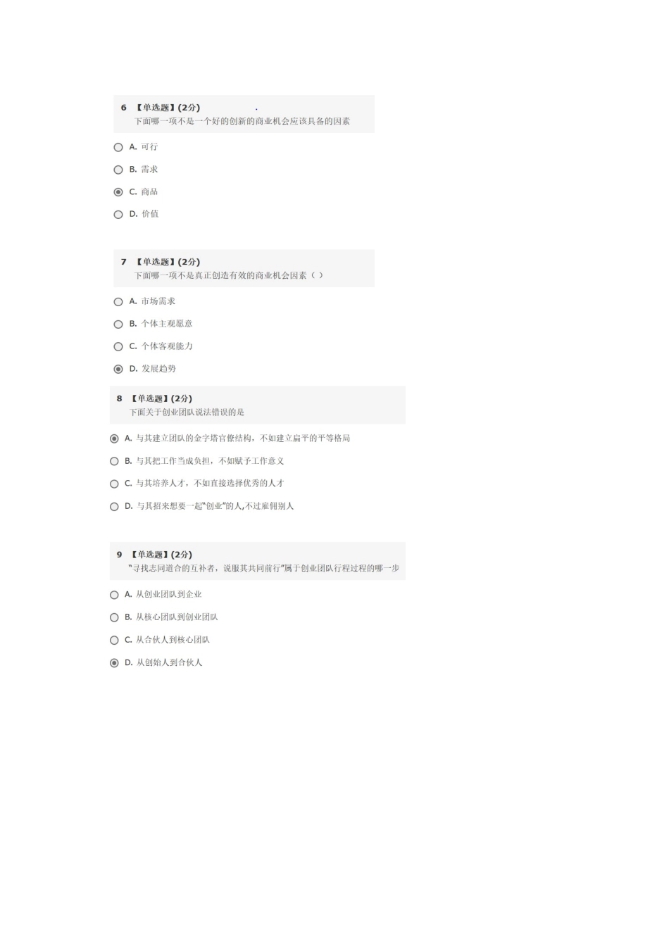 智慧树创践——大学生创新创业实务期末考试_第2页