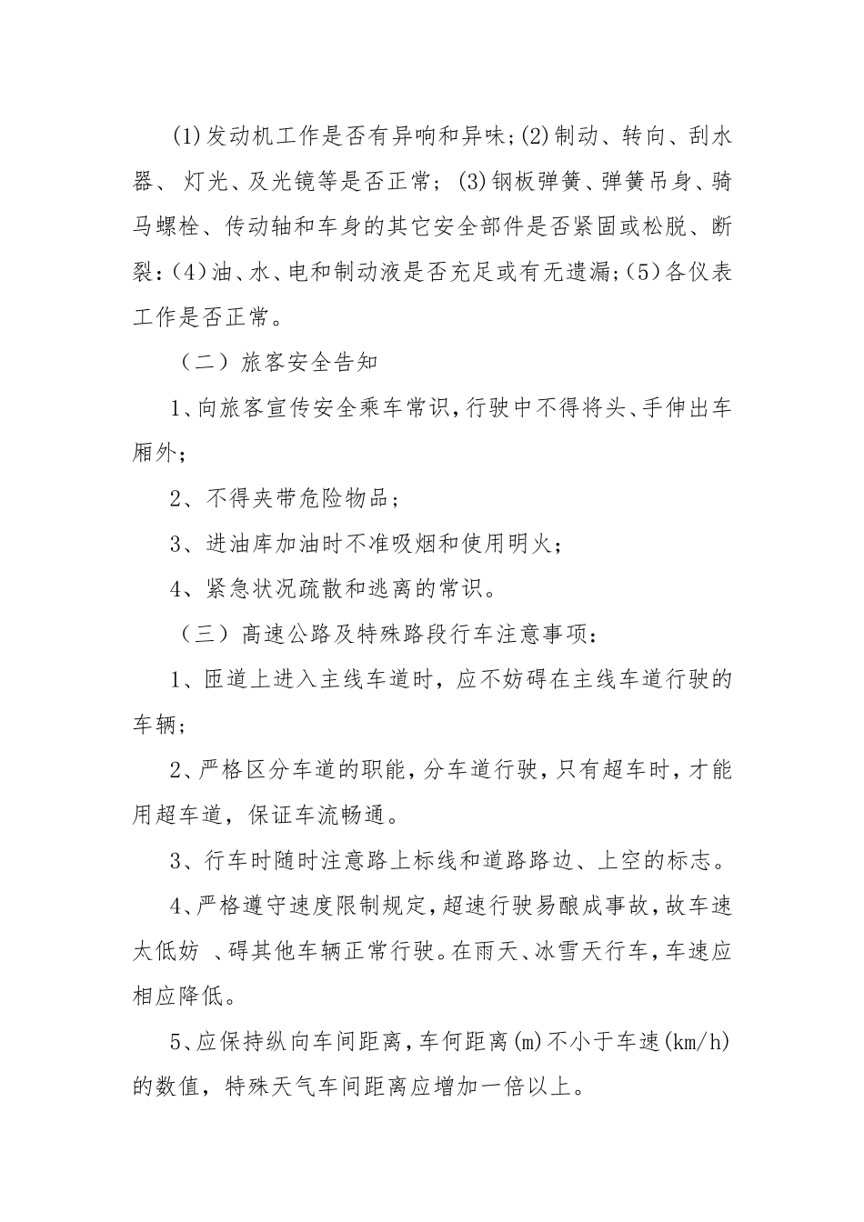 驾驶员岗位安全操作规程_第2页