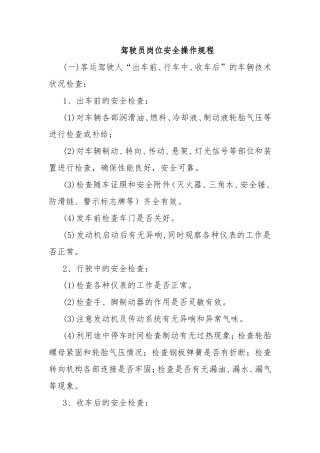 驾驶员岗位安全操作规程