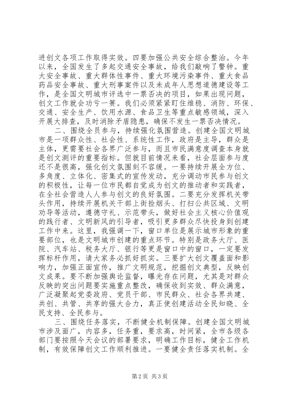 在创建全国文明城市工作推进会上的讲话_第2页