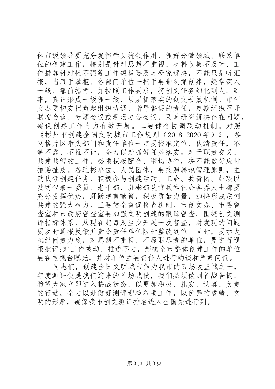 在创建全国文明城市工作推进会上的讲话_第3页