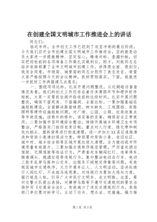 在创建全国文明城市工作推进会上的讲话