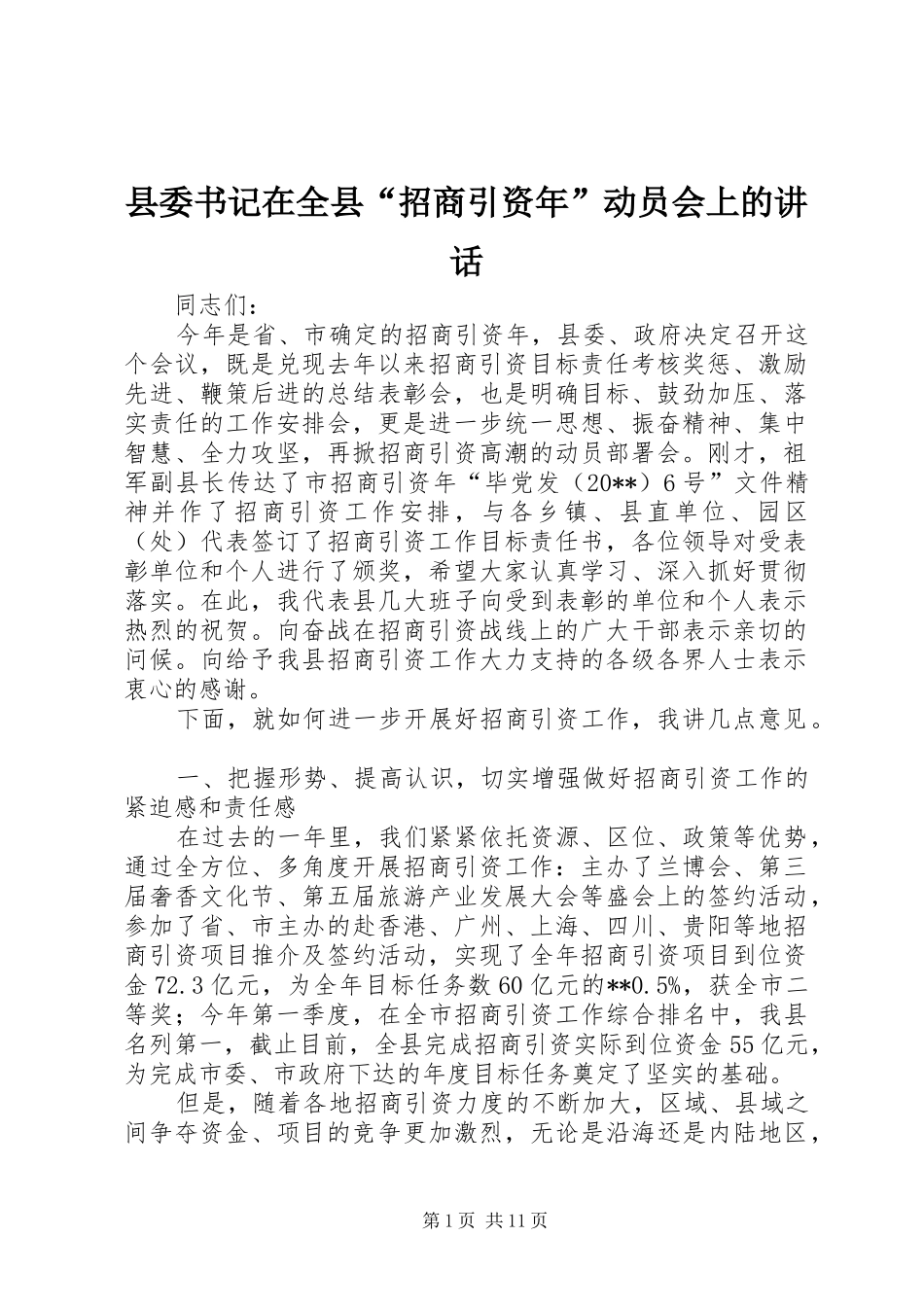 县委书记在全县“招商引资年”动员会上的讲话_第1页