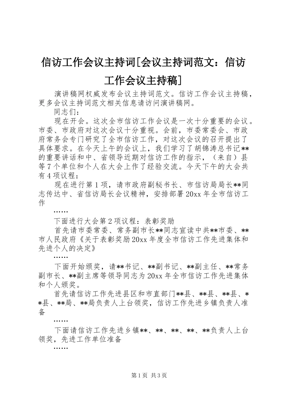 信访工作会议主持词[会议主持词范文：信访工作会议主持稿]_第1页