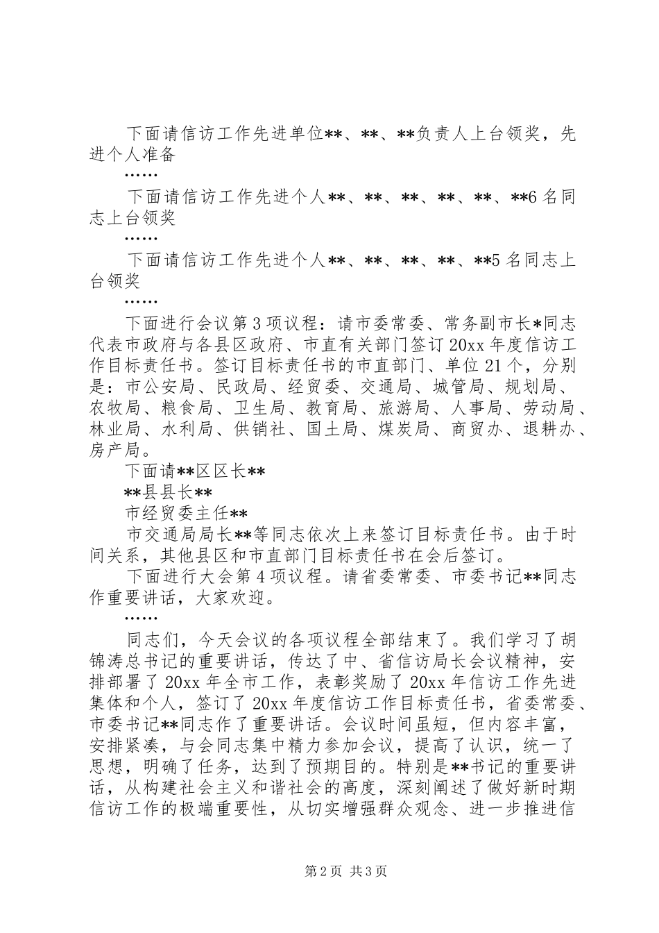 信访工作会议主持词[会议主持词范文：信访工作会议主持稿]_第2页
