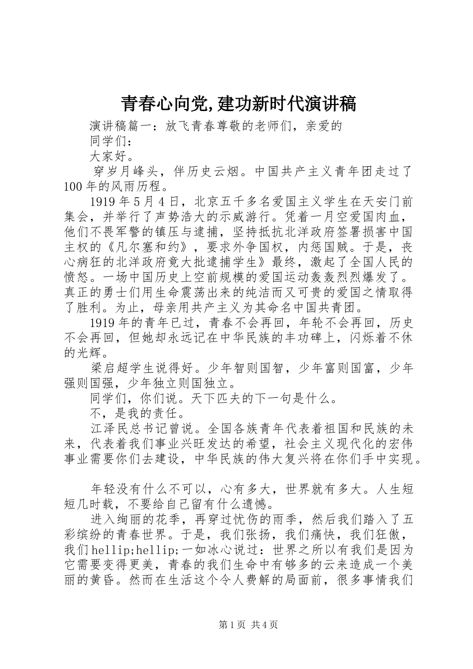 青春心向党,建功新时代演讲稿_第1页