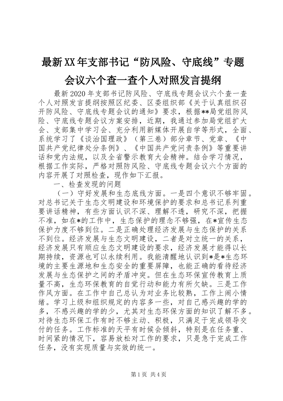 最新XX年支部书记“防风险、守底线”专题会议六个查一查个人对照发言提纲_第1页