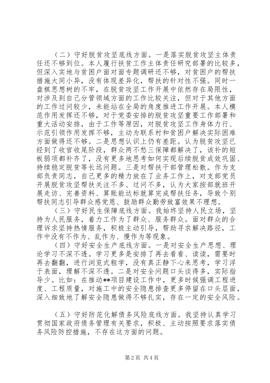 最新XX年支部书记“防风险、守底线”专题会议六个查一查个人对照发言提纲_第2页