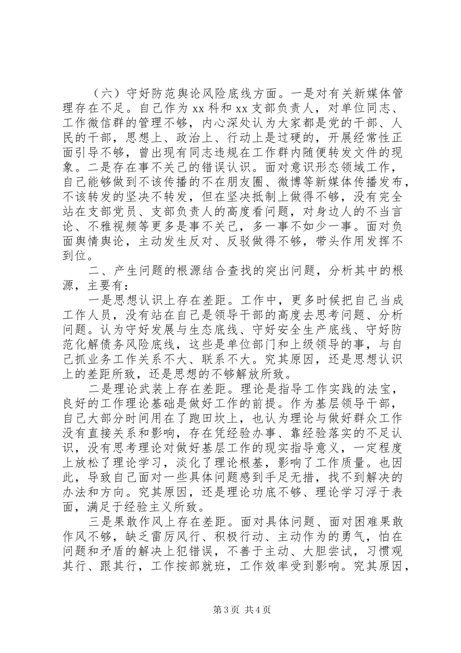 最新XX年支部书记“防风险、守底线”专题会议六个查一查个人对照发言提纲_第3页