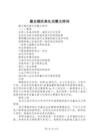 最全婚庆典礼完整主持词