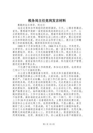 税务局主任竞岗发言材料