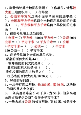 公顷和平方千米练习及面积单位换算练习