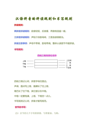 汉语拼音的拼读规则和书写规则