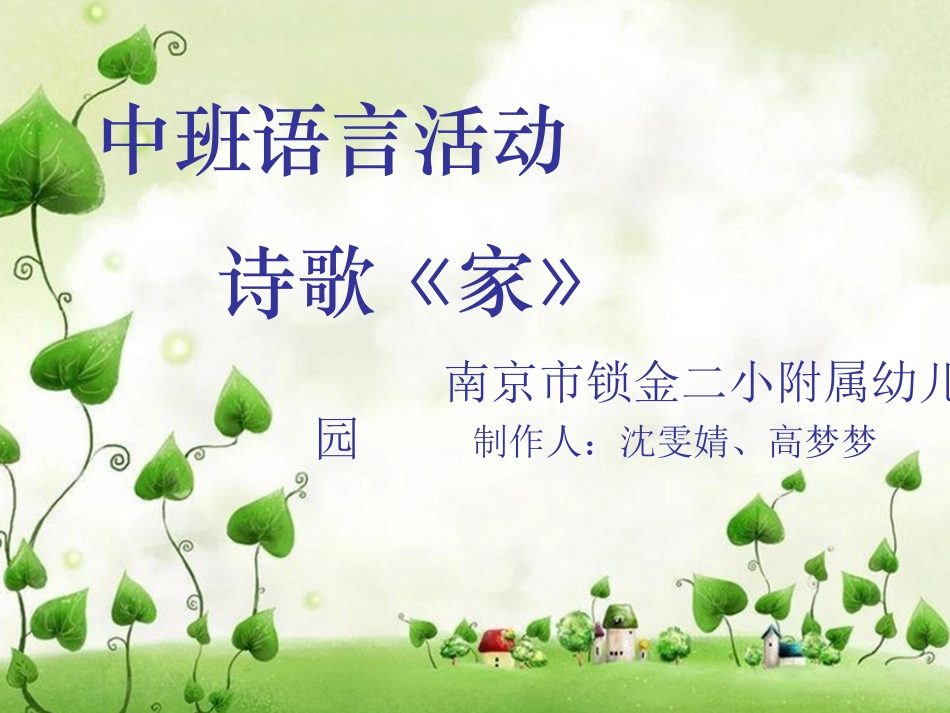 中班语言活动《家》_第1页