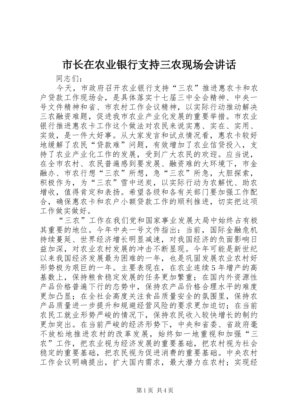 市长在农业银行支持三农现场会讲话_第1页