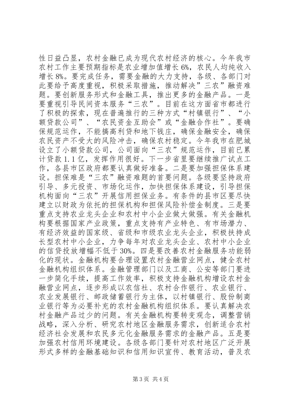 市长在农业银行支持三农现场会讲话_第3页