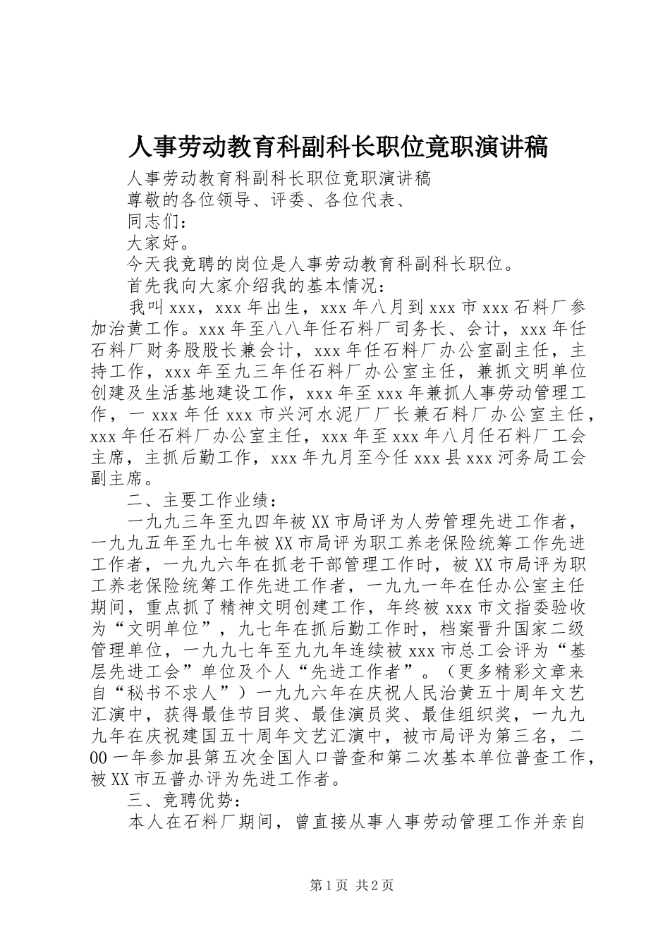 人事劳动教育科副科长职位竟职演讲稿_第1页