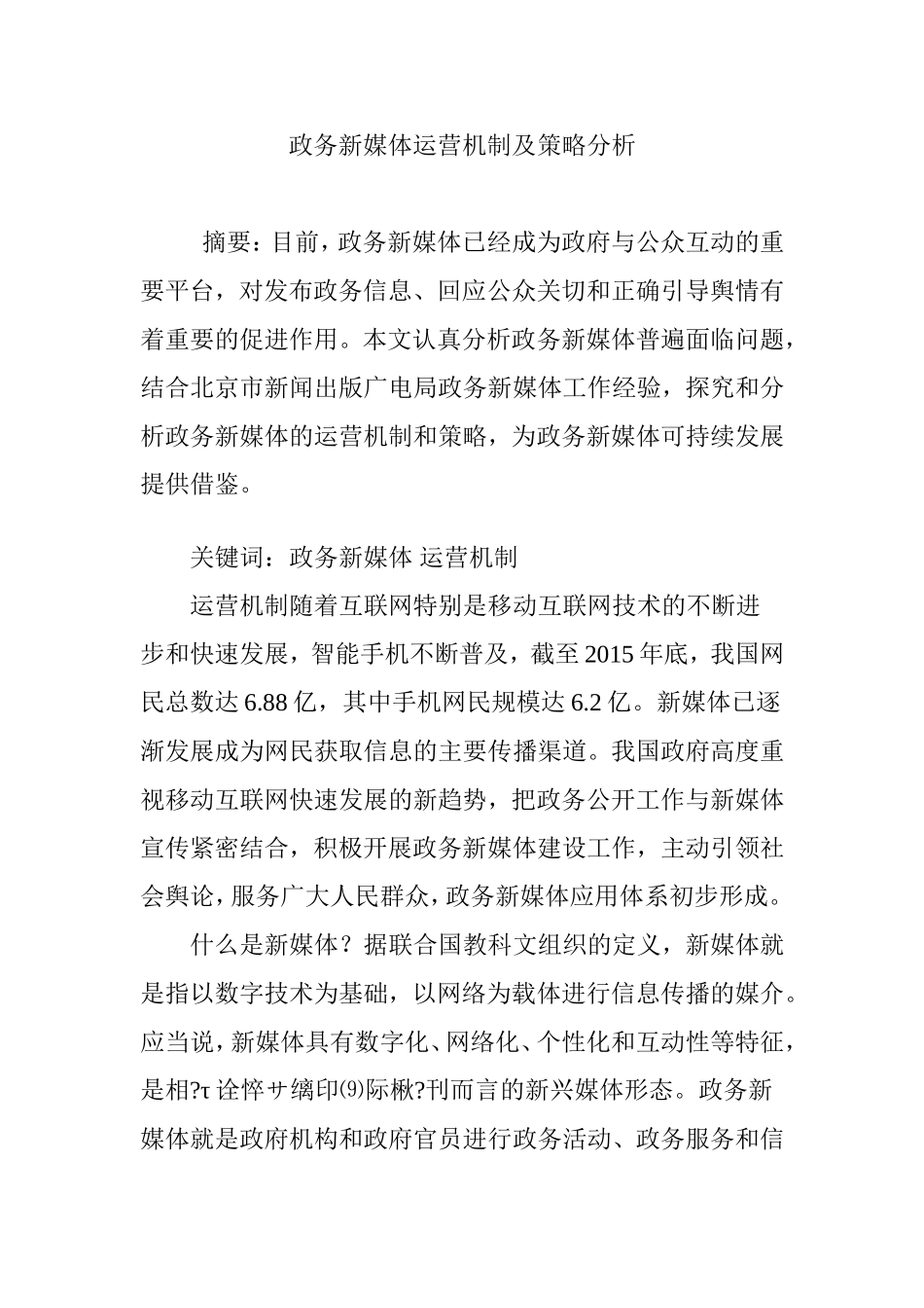 政务新媒体运营机制及策略分析_第1页