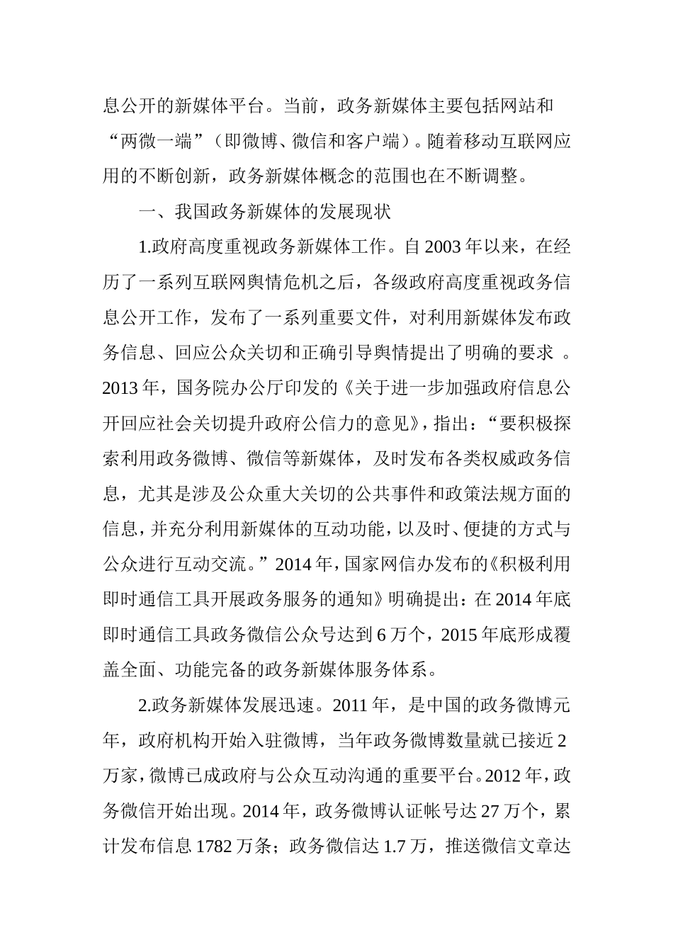 政务新媒体运营机制及策略分析_第2页