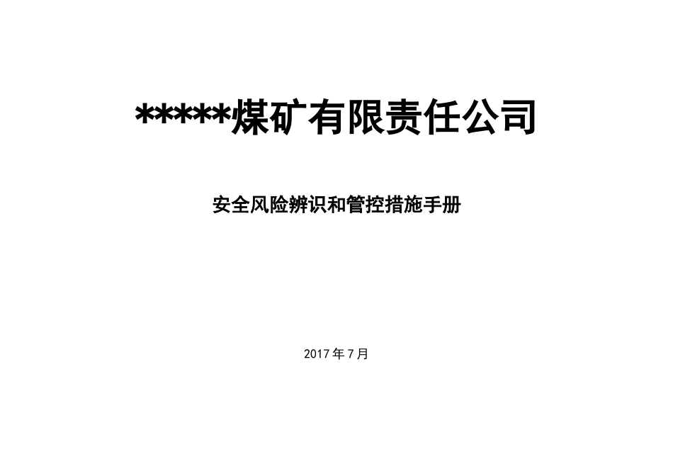 ----煤矿岗位安全风险辨识清单_第1页