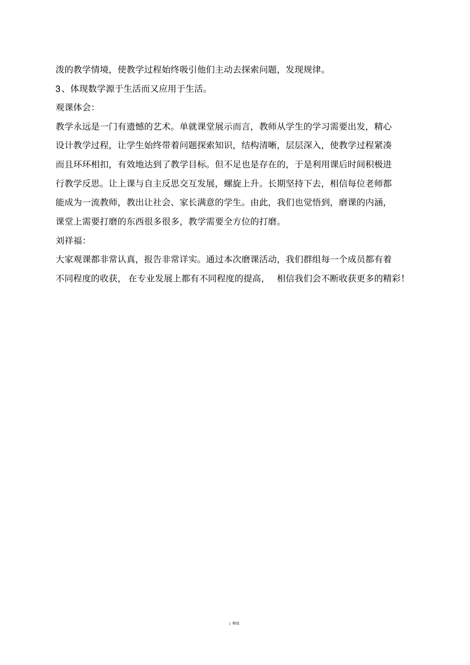 人教版小学数学六年级上册圆的认识听、评课记录_第3页