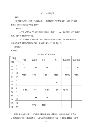 人教版小学数学六年级上册圆的认识听、评课记录