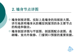 建筑识图_详图介绍1 墙身节点详图
