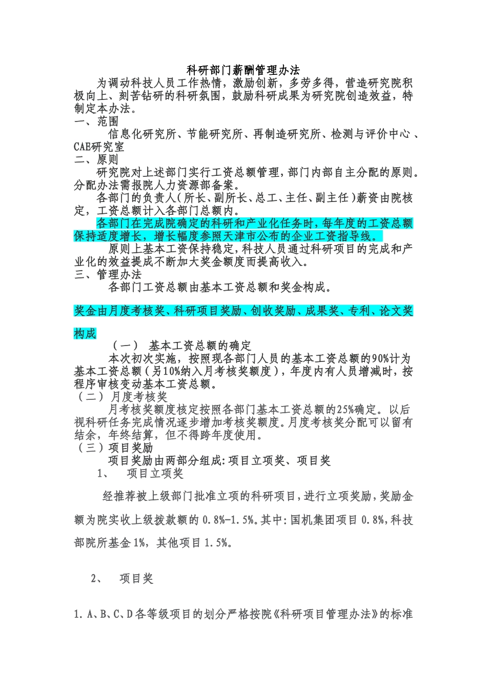 科研部门薪酬管理办法_第1页