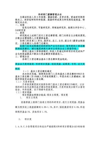 科研部门薪酬管理办法