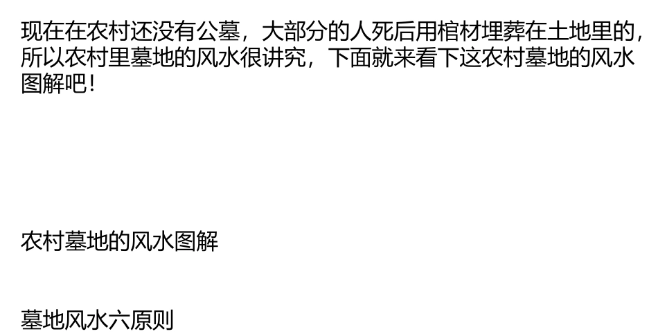 农村墓地的风水图解_第1页