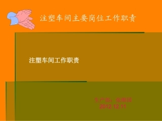 注塑车间主要岗位工作职责