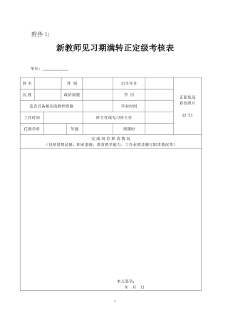 新教师见习期满转正定级考核表
