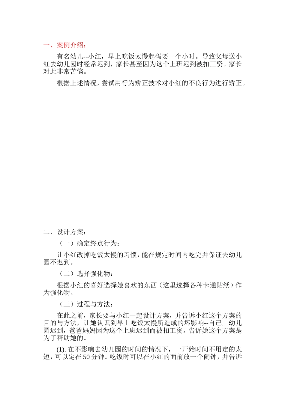 儿童问题行为案例分析_第3页