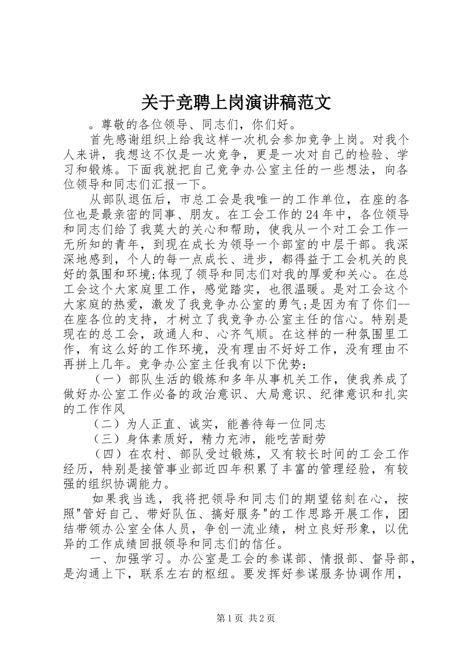 关于竞聘上岗演讲稿范文_第1页