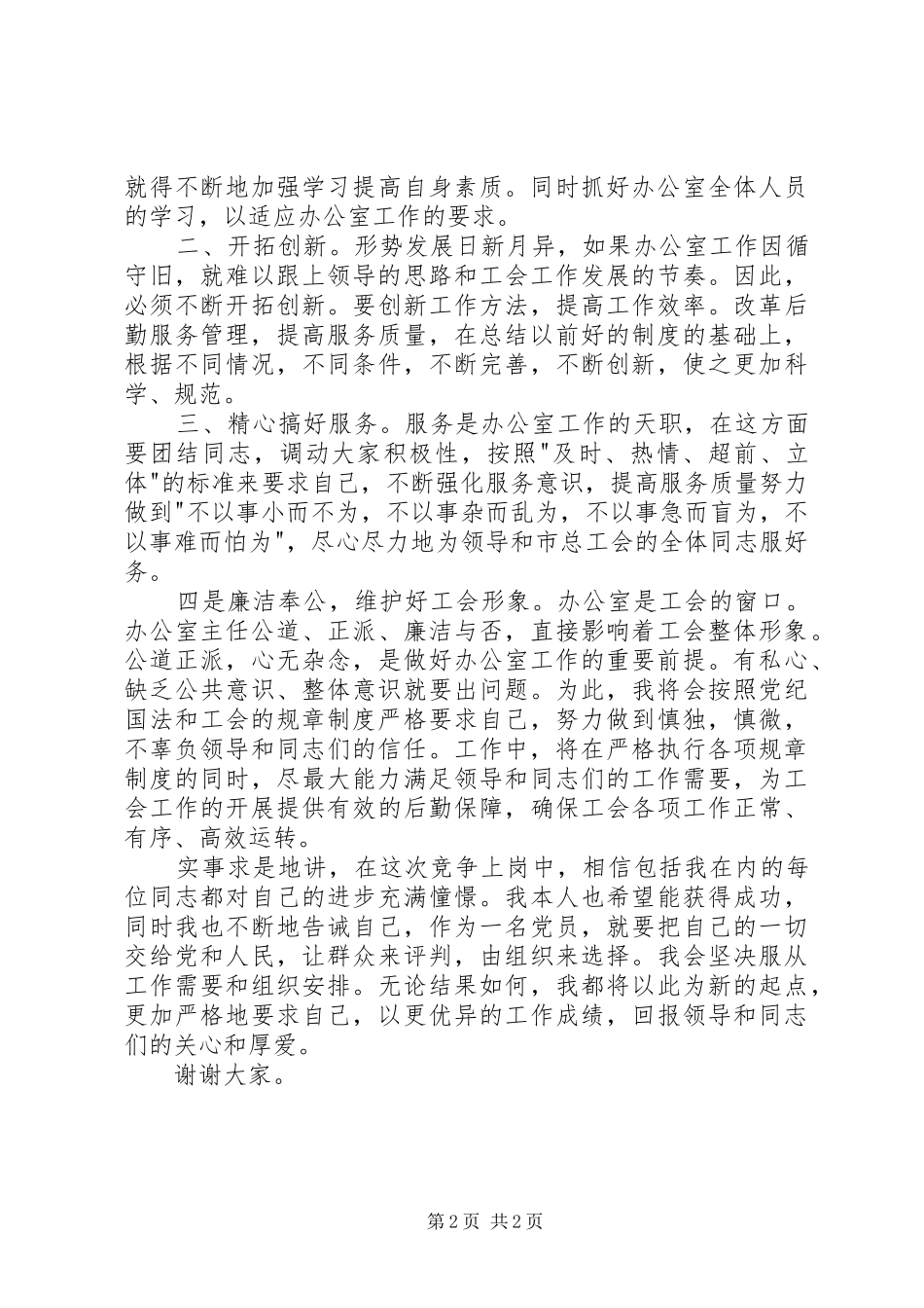 关于竞聘上岗演讲稿范文_第2页