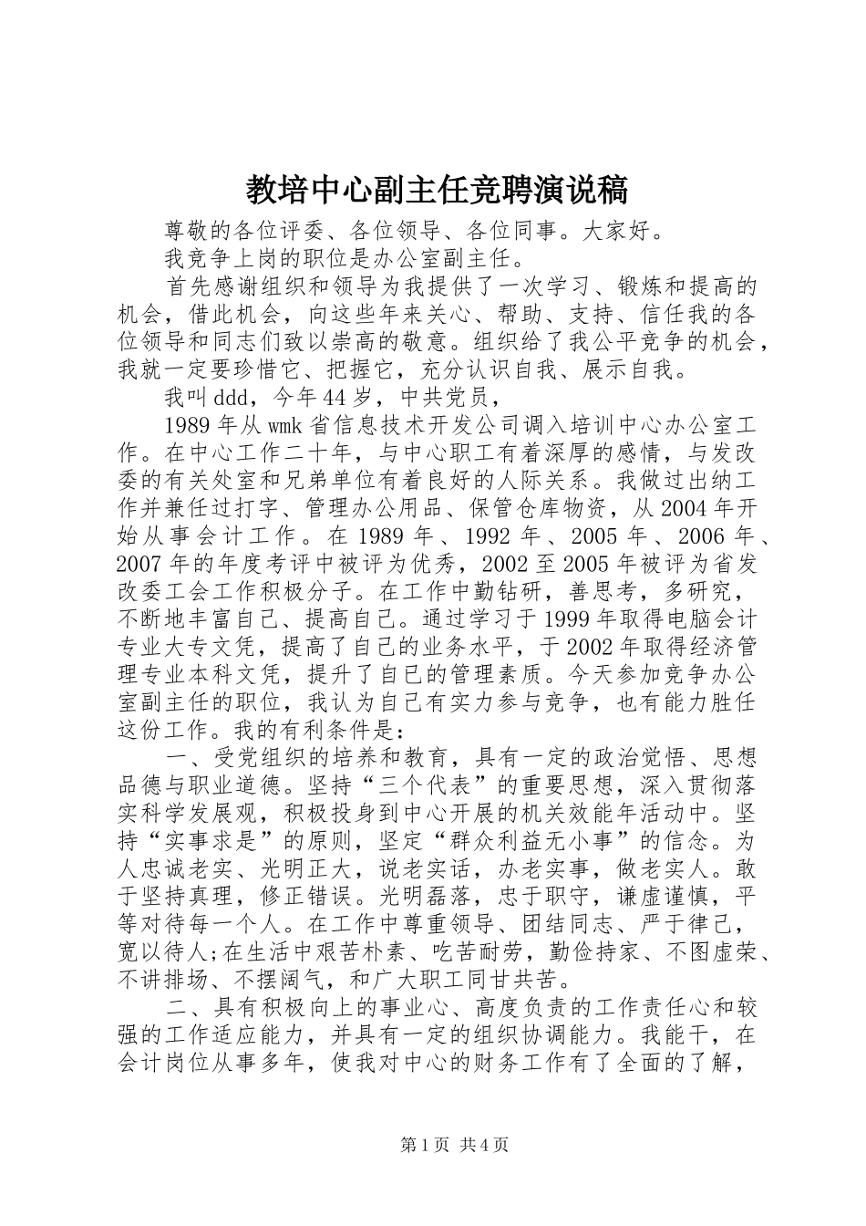 教培中心副主任竞聘演说稿_第1页