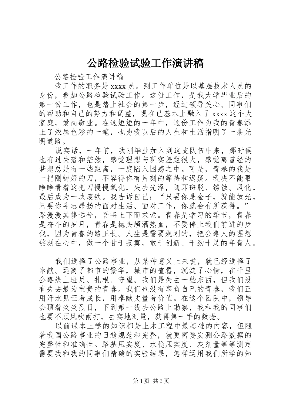 公路检验试验工作演讲稿_第1页