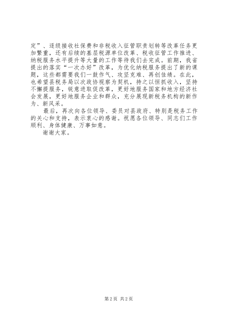 在县政协对口协商税务工作座谈会上的讲话_第2页