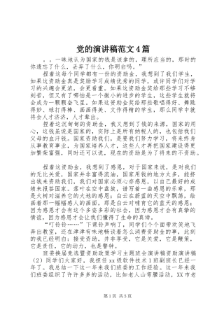 党的演讲稿范文4篇