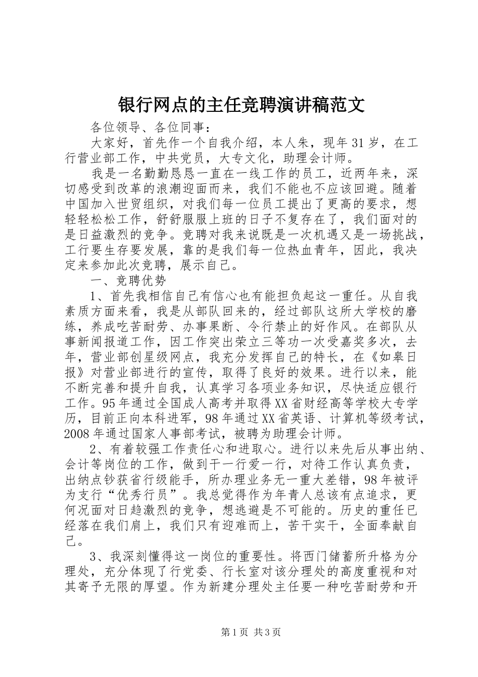 银行网点的主任竞聘演讲稿范文_第1页