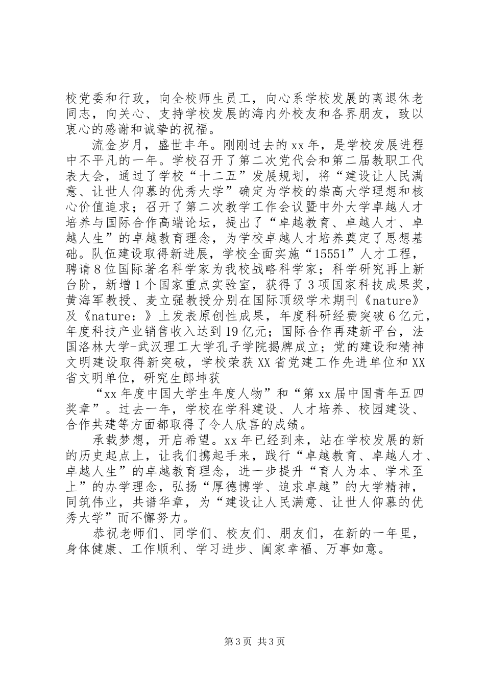 学校表彰大会主持词与XX年学校领导新年致辞_第3页