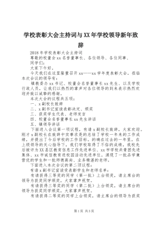学校表彰大会主持词与XX年学校领导新年致辞