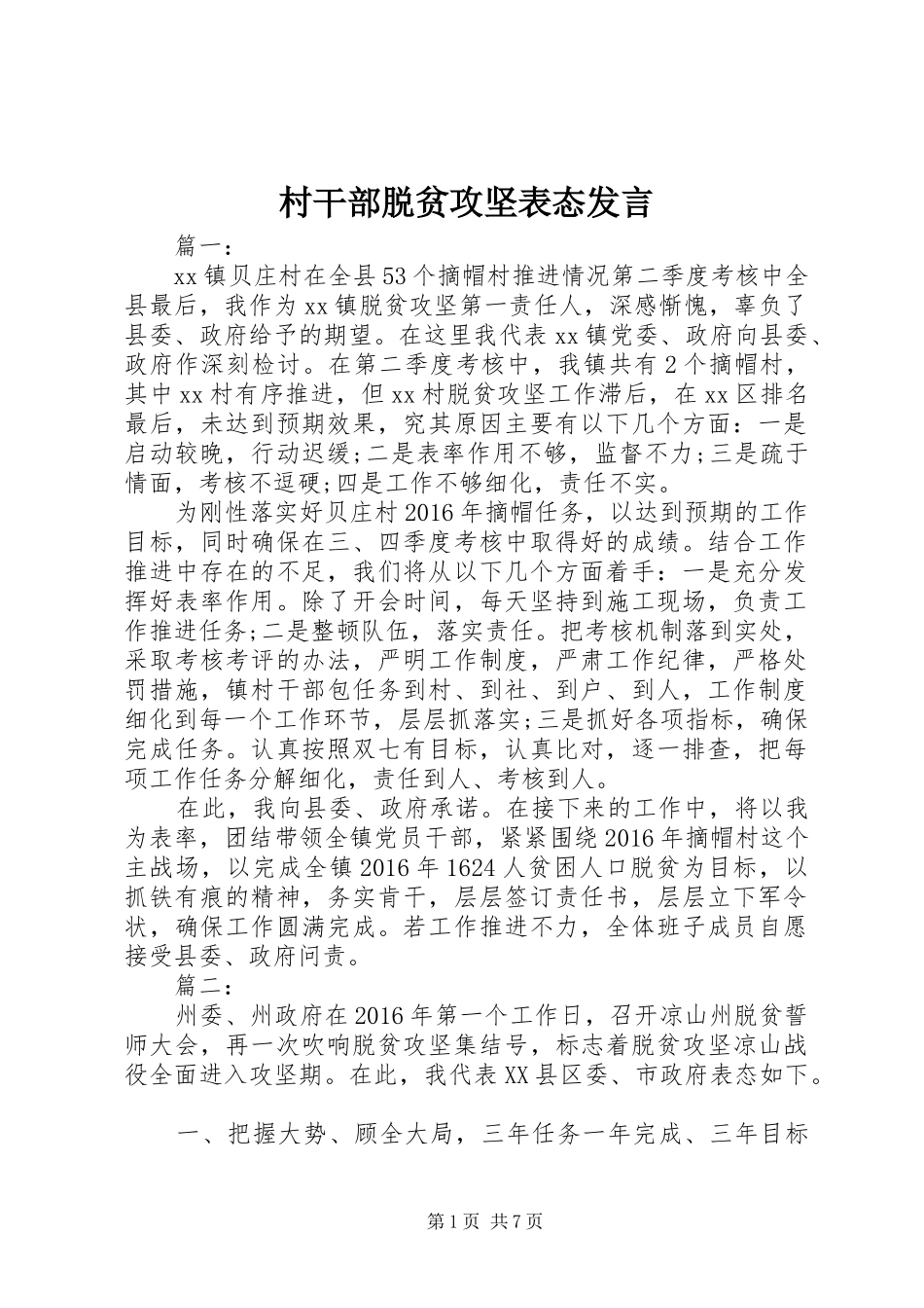 村干部脱贫攻坚表态发言_第1页