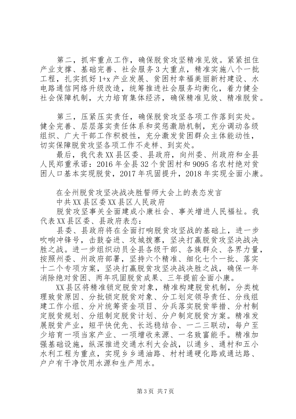 村干部脱贫攻坚表态发言_第3页