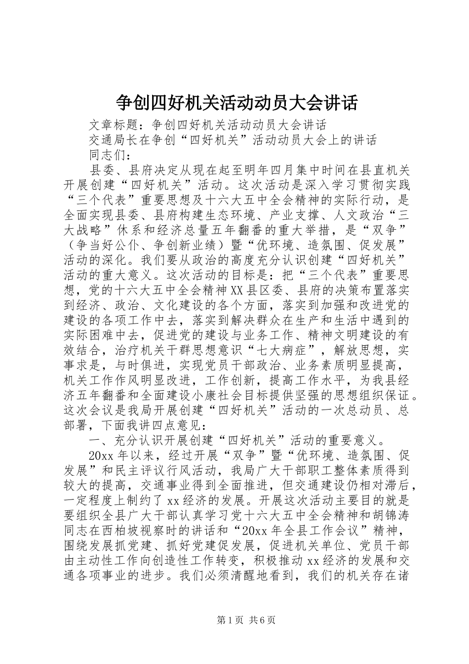 争创四好机关活动动员大会讲话_第1页