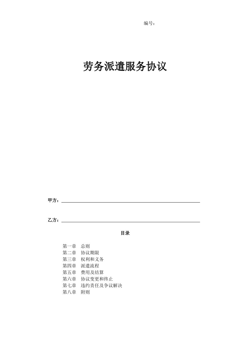拟与用工单位签订的劳务派遣协议样本_第1页