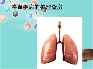 咯血的护理查房